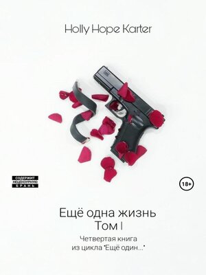cover image of Ещё одна жизнь. Том 1